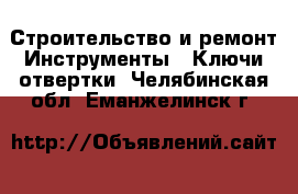 Строительство и ремонт Инструменты - Ключи,отвертки. Челябинская обл.,Еманжелинск г.